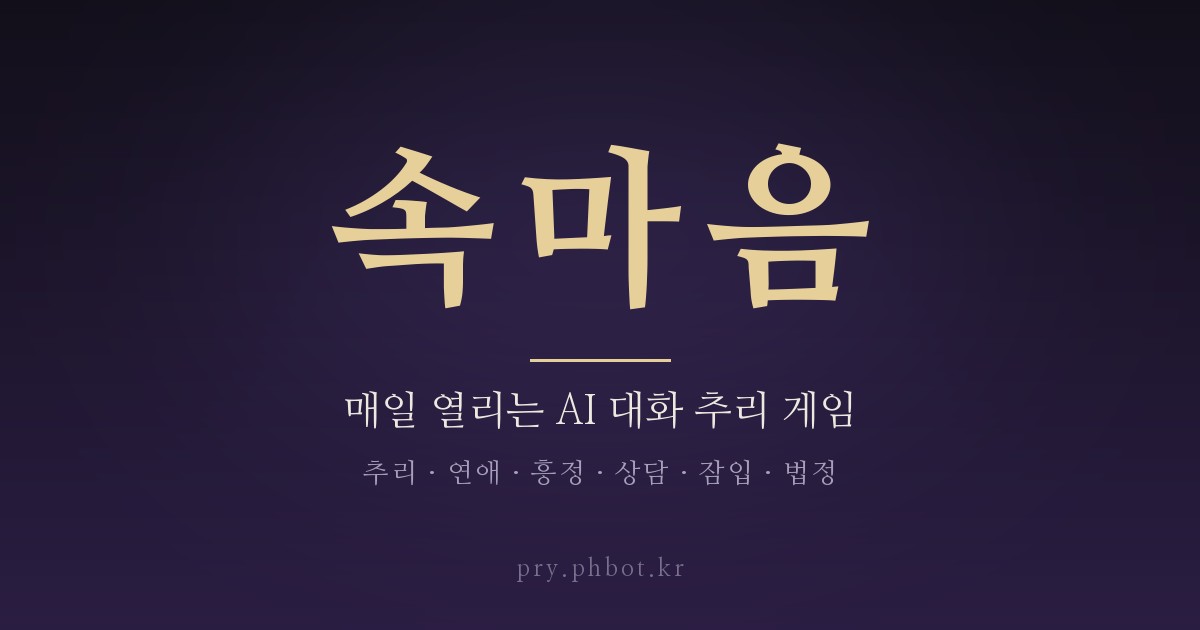 속마음 · 매일 열리는 AI 대화 추리 게임
